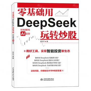 【預購】零基礎用DeepSeek玩轉炒股(輕鬆解碼AI投資)丨天龍圖書簡體字專賣店丨9787522634937 (tl2520)
