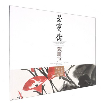 齊白石花果冊/榮寶齋藏冊頁丨天龍圖書簡體字專賣店丨9787500318163 (tl2504)