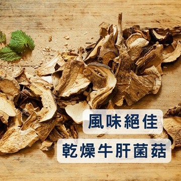 《AJ歐美食鋪》法國 特級乾燥牛肝蕈 牛肝菌 牛肝菌菇 100g 牛肝菌乾燥 乾牛肝菌菇 燉飯 雞湯 醬汁 皆適用