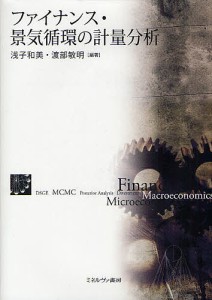 ファイナンス・景気循環の計量分析 浅子和美 渡部敏明