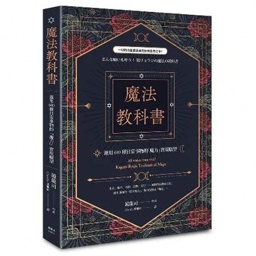 魔法教科書：運用600種日常事物的「魔力」實現願望[79折] TAAZE讀冊生活