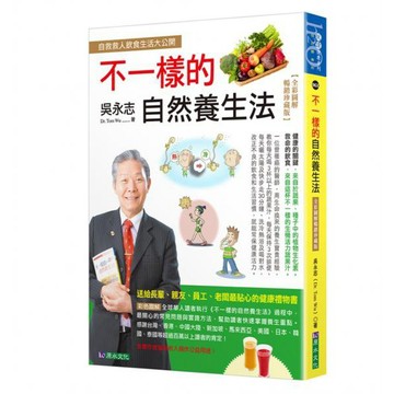 全新 / 吳永志不一樣的自然養生法【全彩圖解暢銷珍藏版】 / 原水 / 定價:450