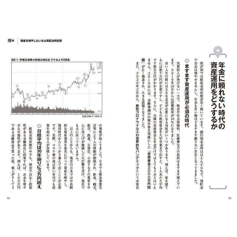 新版株初心者も資産が増やせる高配当株投資