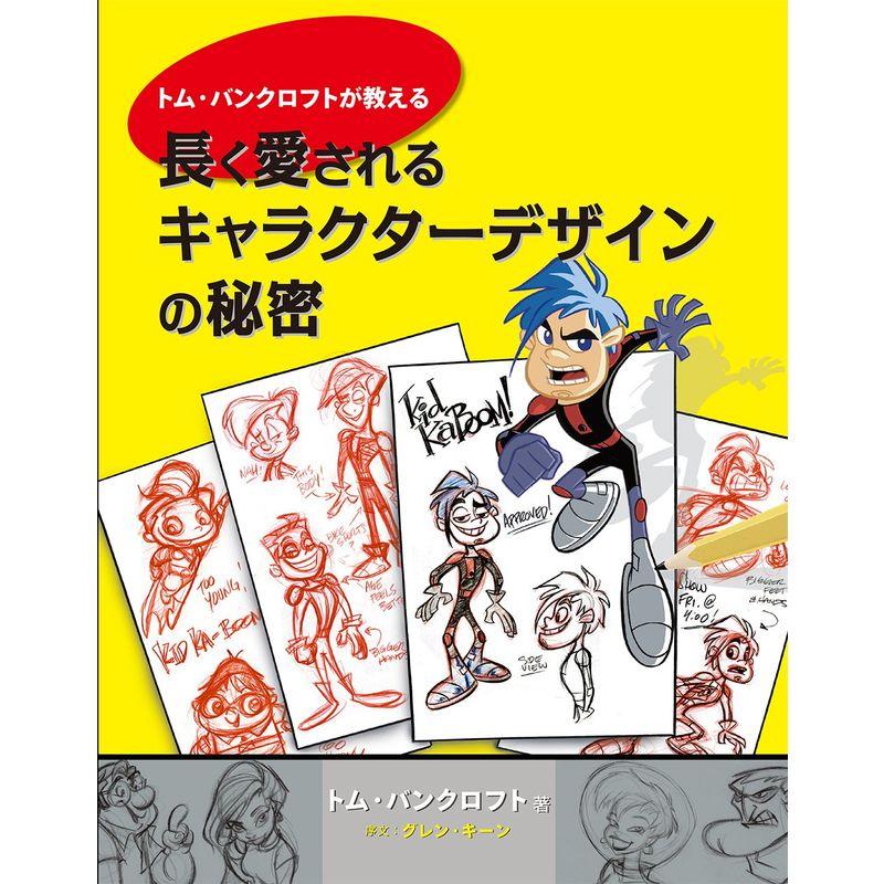 トム・バンクロフトが教える 長く愛されるキャラクターデザインの秘密