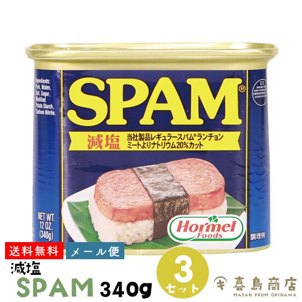 スパム SPAM 減塩 340g×3缶 沖縄 ホーメル