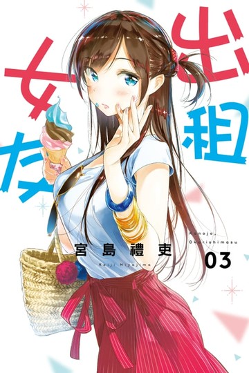 【電子書】出租女友 (3)