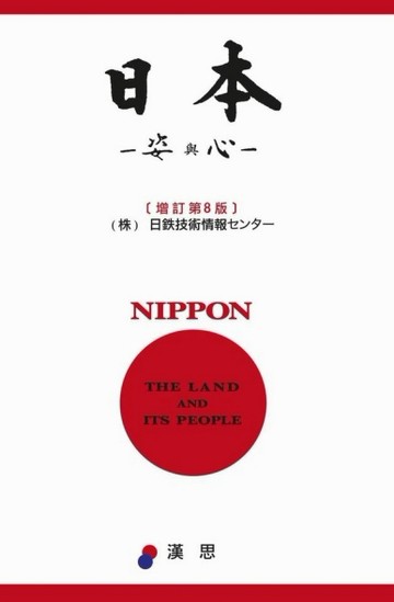 日本：姿與心（增訂第8版）[二手書_普通]