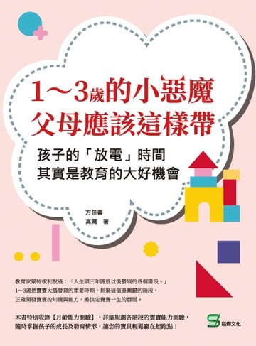 【電子書】1～3歲的小惡魔，父母應該這樣帶：孩子的「放電」時間，其實是教育的大好機會