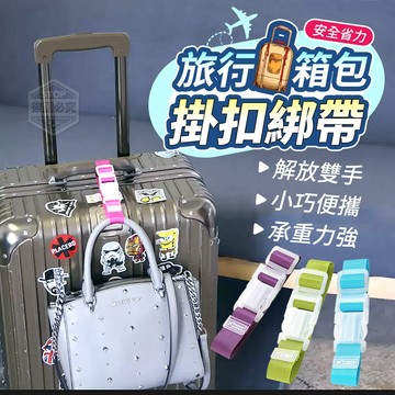 尼龍 安全省力旅行箱包掛扣綁帶-1入 萬用免手提行李箱掛扣帶