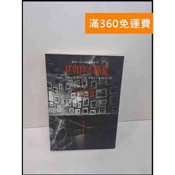 【雷根360免運】【送贈品】其實你不懂愛 #7成新 #八成新【Q-E628】