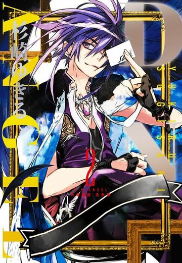 【電子書】D・N・ANGEL天使怪盜 完全版 (2)