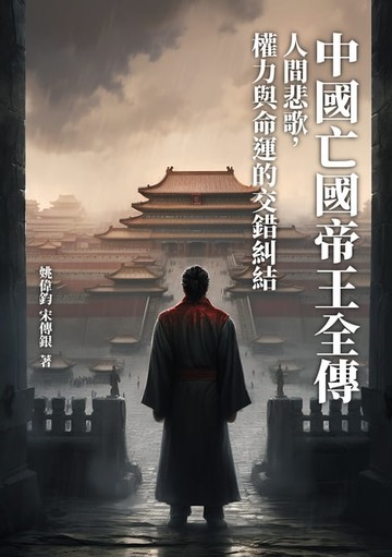 【電子書】中國亡國帝王全傳：人間悲歌，權力與命運的交錯糾結