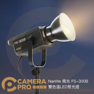 Nanlite 南光 FS-300B 雙色溫聚光燈 LED 攝影燈 持續燈 南冠 公司貨 ◎相機專家◎