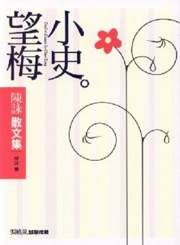 望梅小史[二手書_良好]