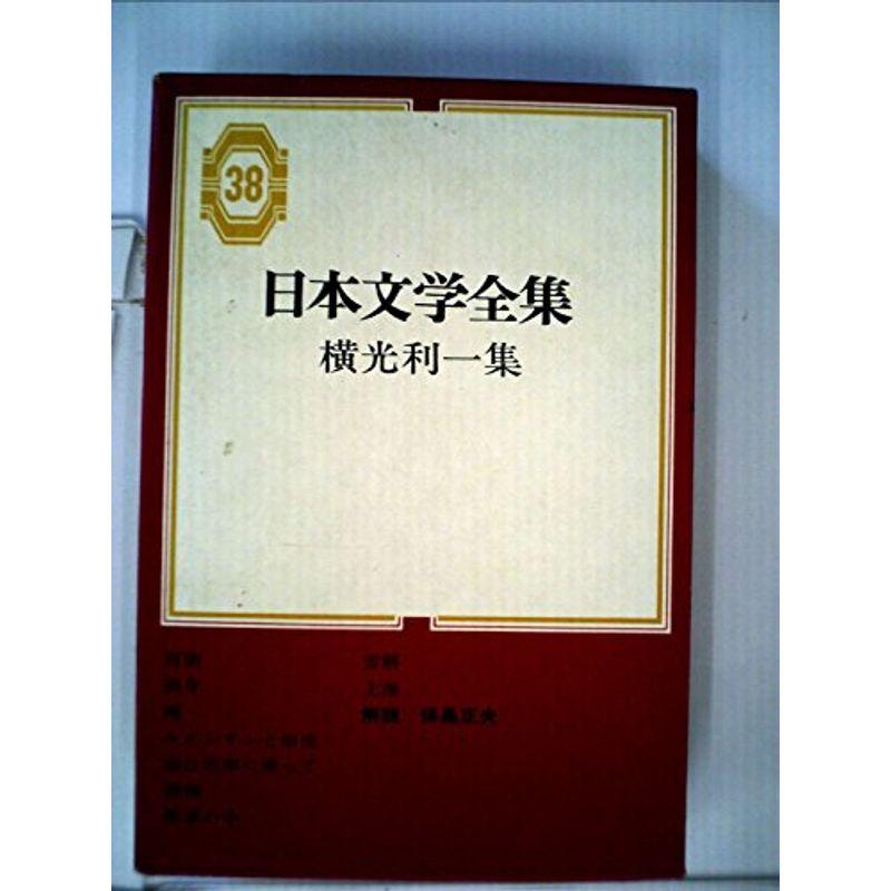 日本文学全集〈第38〉横光利一集 (1966年)