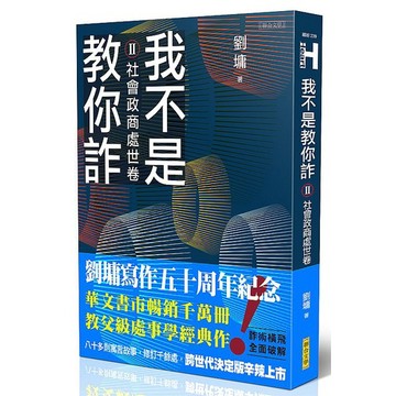 我不是教你詐Ⅱ─社會政商處世卷（跨世代經典決定版）_【心】【優質新書】