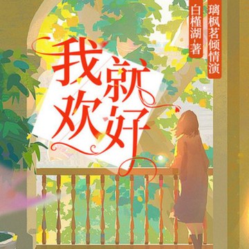 【有聲書】我欢就好：双播白槿湖经典作品