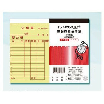 象球牌 56350三聯估價單