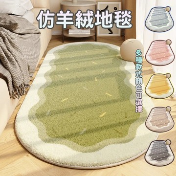 奶油風地毯 仿羊絨地毯 可客製化尺寸 床邊地毯 臥室地毯 客廳地毯 異形地毯 絨毛地毯 加厚地毯 防滑地毯 北歐風仿羊絨