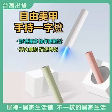 【優選產品】💌免運🔥 美甲機 光療機 一字便捷式 美甲燈 美甲 光療指甲油 指甲 美甲工具甲油膠 底膠