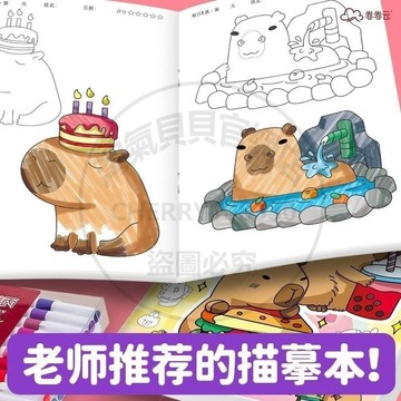 【臺灣-出貨】卡皮巴拉可愛描摹本兒童控筆綫稿塗色臨摹繪本簡筆綫描本畵圖畵冊