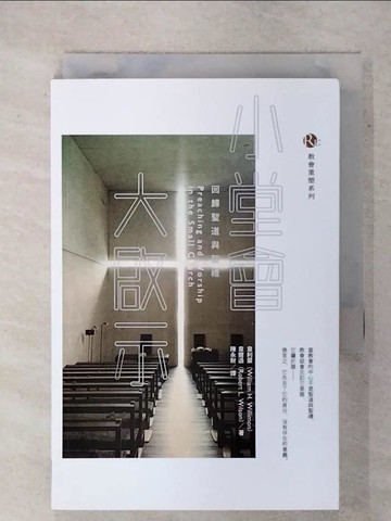 【書寶二手書T5／宗教_XK2】小堂會,大啟示 : 回歸聖道與聖禮_韋利蒙(William H. Willimon), 韋爾遜(Robert L. Wilson)著; 陳永財譯
