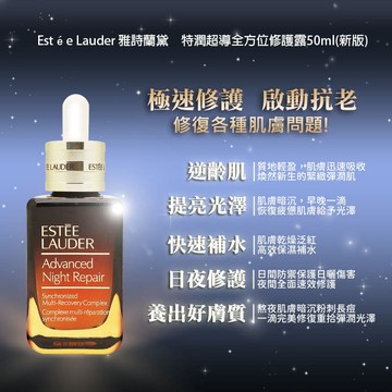 【Estee Lauder 雅詩蘭黛】特潤超導全方位修護露50ml(新版) 國際航空版 