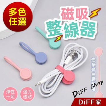 【DIFF】創意磁鐵整線器 磁吸集線器 綁線整線固定 理線器 收線器 固線器 束線帶 繞線器 捲線器 魔鬼氈【N232】