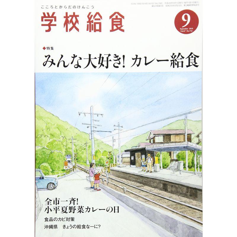 学校給食 2016年 09 月号 雑誌