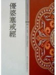 優婆塞戒經[二手書_普通]