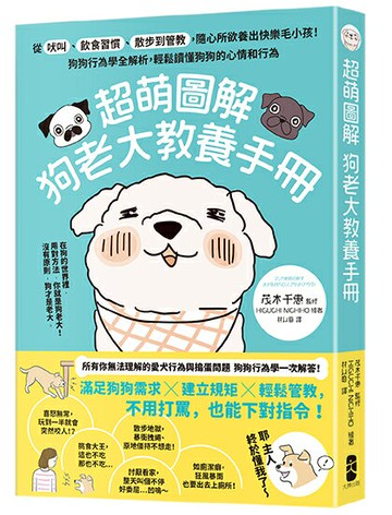 【讀書共和國】超萌圖解 狗老大教養手冊：從吠叫、飲食習慣、散步到管教，隨心所欲養出快樂毛小孩！狗狗行為學全解析，輕鬆讀懂狗狗的心情和行為
