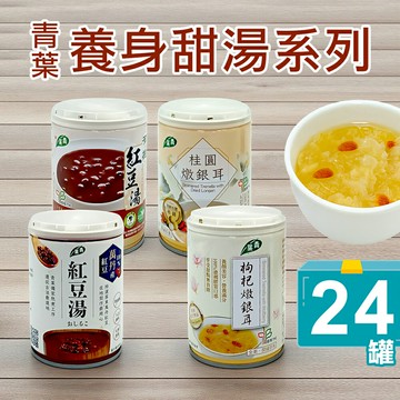✨ 箱購✨【青葉】養身甜品 枸杞燉銀耳 / 桂圓燉銀耳 / 蓮子燉銀耳/萬丹紅豆湯/有機紅豆湯 (24入/箱)
