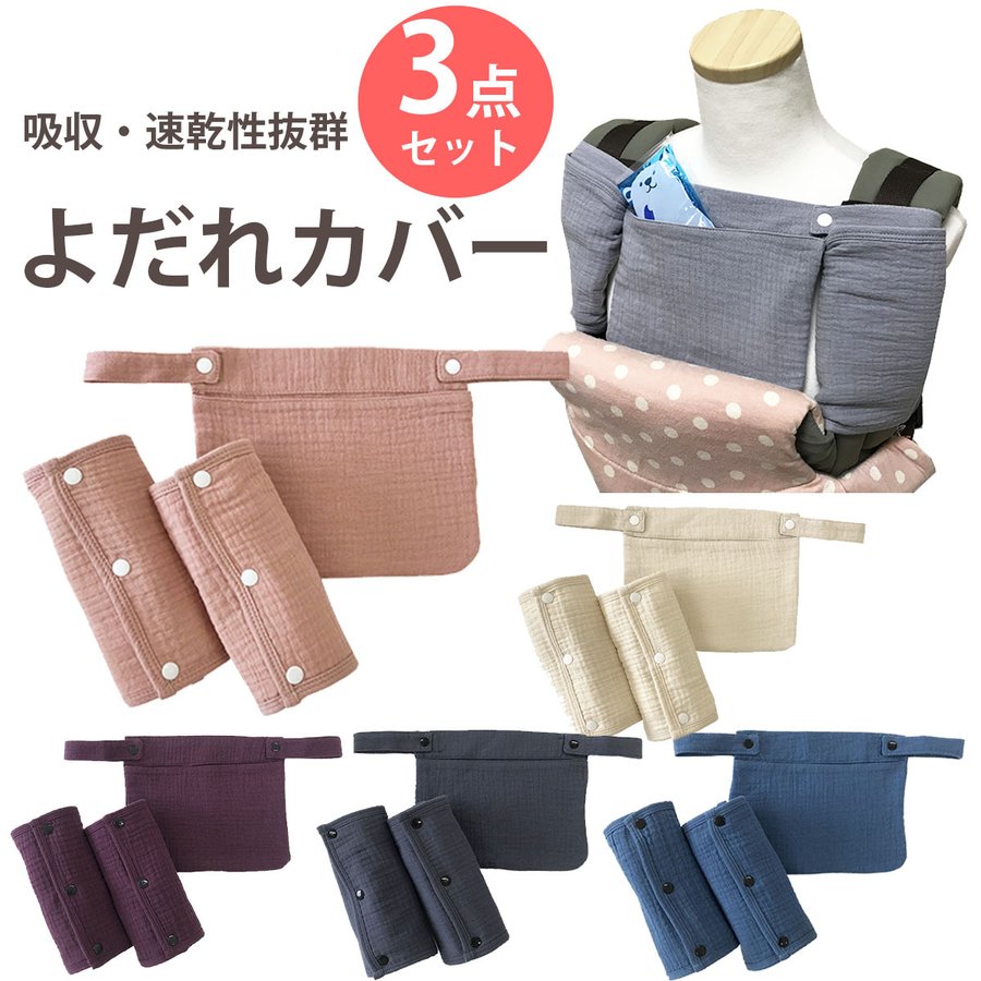 なブランドデザイナー 完成 抱っこ紐用品3点セット 抱っこひも