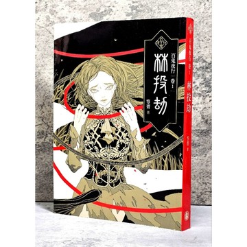 ➤〔特價出清〕書況新➤原價320元 百鬼夜行卷1：林投劫/笭菁 小說