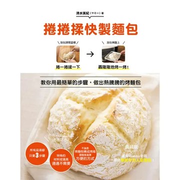 捲捲揉快製麵包：教你用最簡單的3步驟，做出熱騰騰的烤麵包！所有麻煩的事[88折] TAAZE讀冊生活