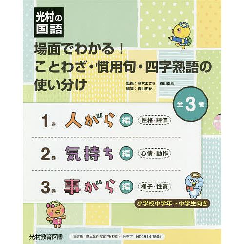 光村の国語場面でわかる ことわざ・慣用句・四字熟語の使い分け