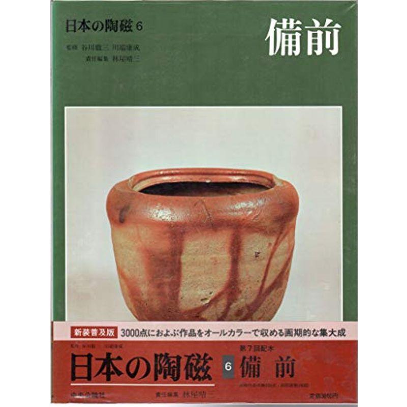 日本の陶磁 (6) 備前