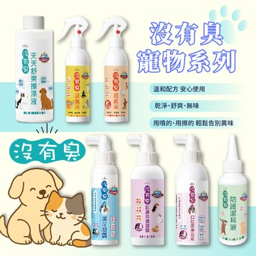 【沒有臭】寵物系列 滅菌液 口腔潔淨噴霧 肌膚救援凝露 潔耳液 潔牙凝露 擦澡液 毛孩 除臭 寵物 寵物身體清潔