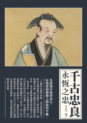 【電子書】千古忠良：永恆之忠