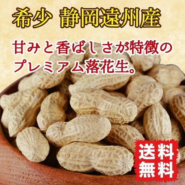 落花生 ピーナッツ 国産 無塩 ポイント消化 送料無料 80g サヤ付き(殻付き) 素煎り 希少 静岡遠州産