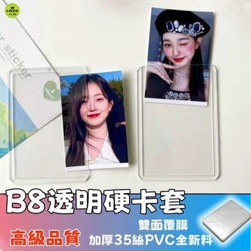 隔日達🚚B8透明卡套 卡套 硬卡套 咕卡套 小卡包材 雙面覆膜 明星小卡 卡片保護 咕卡 追星 保護套 愛豆小卡