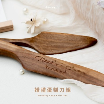 de.a 滴ㄟ 客製化蛋糕刀 婚禮蛋糕刀組 結婚 禮物 婚禮專用 雷射雕刻木製蛋糕切鏟組