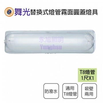 舞光 LED-1103 T8 1尺 單管 吸頂燈 壁燈 吸壁兩用型 日光燈具 附燈管1尺X1★【永光照明】MT2-LED-1103+TF-LST-1-5W-