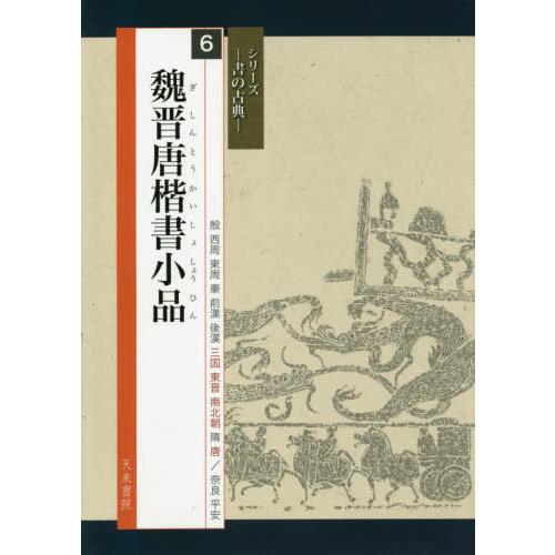 魏晋唐楷書小品