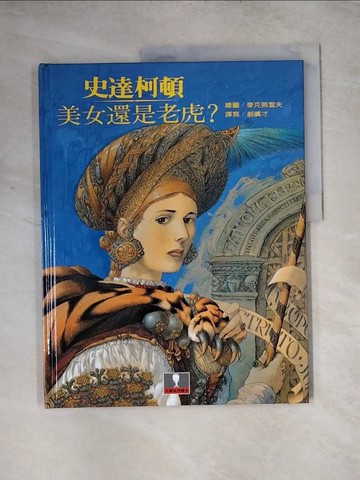 【書寶二手書T8／少年童書_TTG】美女還是老虎?_史達柯頓
