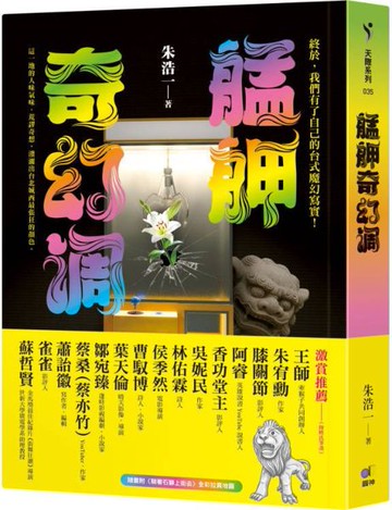 艋舺奇幻調【城邦讀書花園】