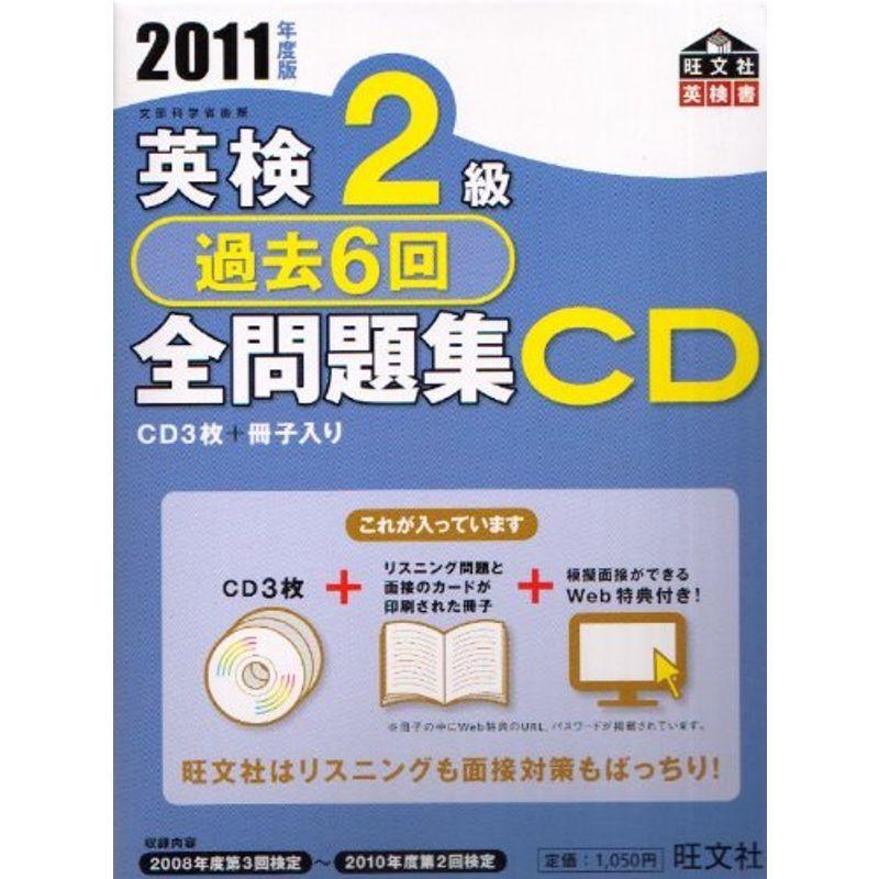 英検2級過去6回全問題集CD〈2011年度版〉 (旺文社英検書)