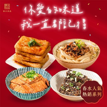 3日內出貨【春水良品】春水老饕必點組｜香芋糕、功夫肉燥、蒜香米血、麻辣豆皮
