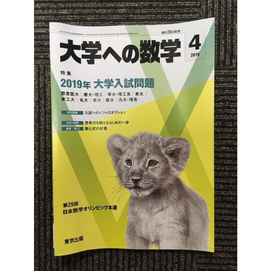 大学への数学 2019年4月号   2019年大学入試問題