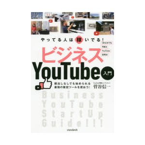 やってる人は稼いでる ビジネスYouTube入門